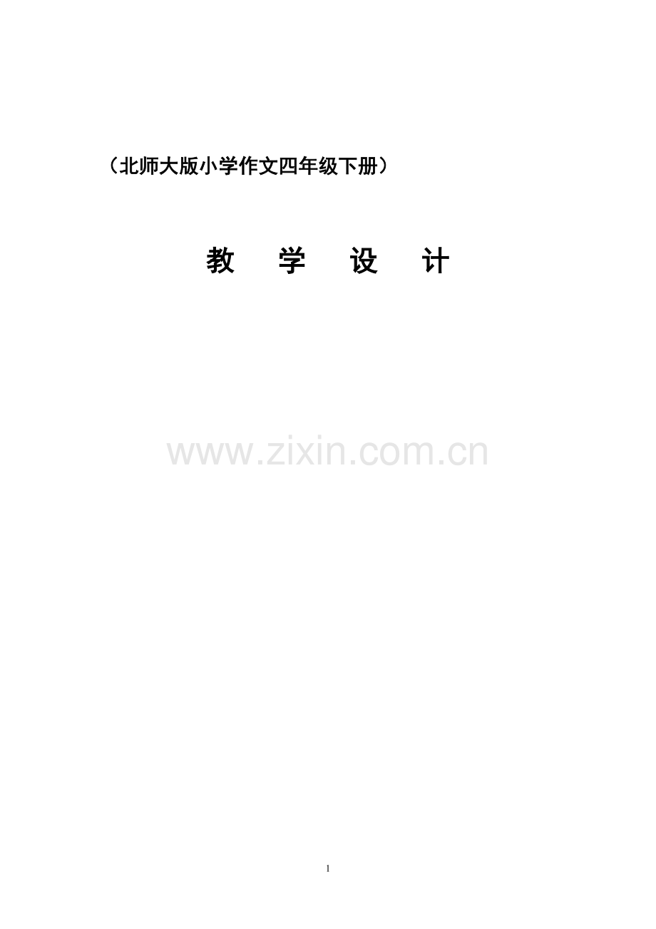 北师大版小学作文四年级下册教学设计.doc_第1页