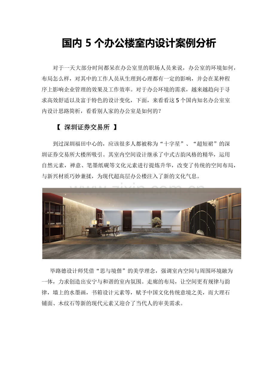 国内-5个办公楼室内设计案例分析.docx_第1页