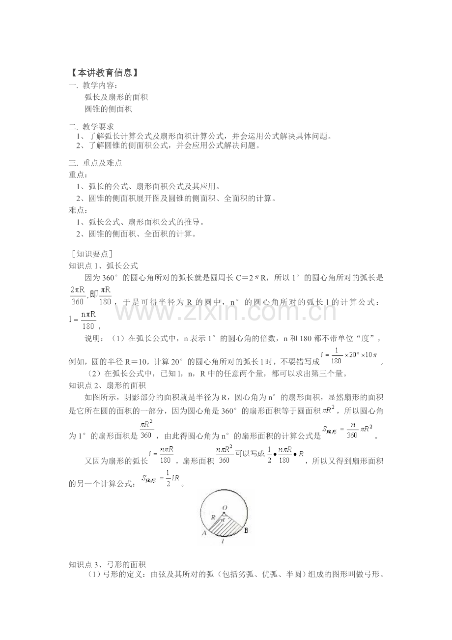 弧长公式、扇形面积公式及其应用(含经典习题).doc_第1页