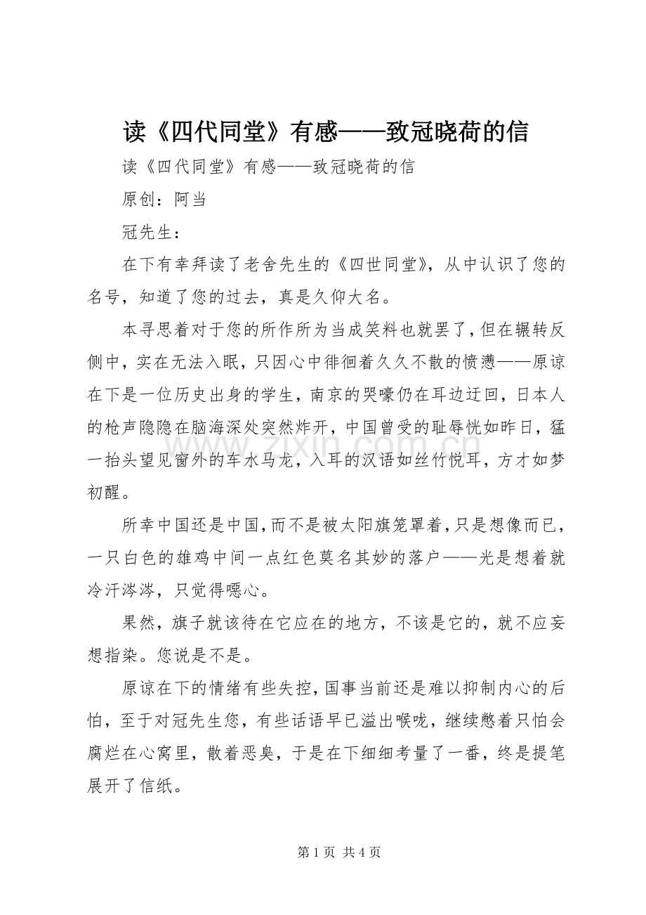 读《四代同堂》有感——致冠晓荷的信.docx_第1页