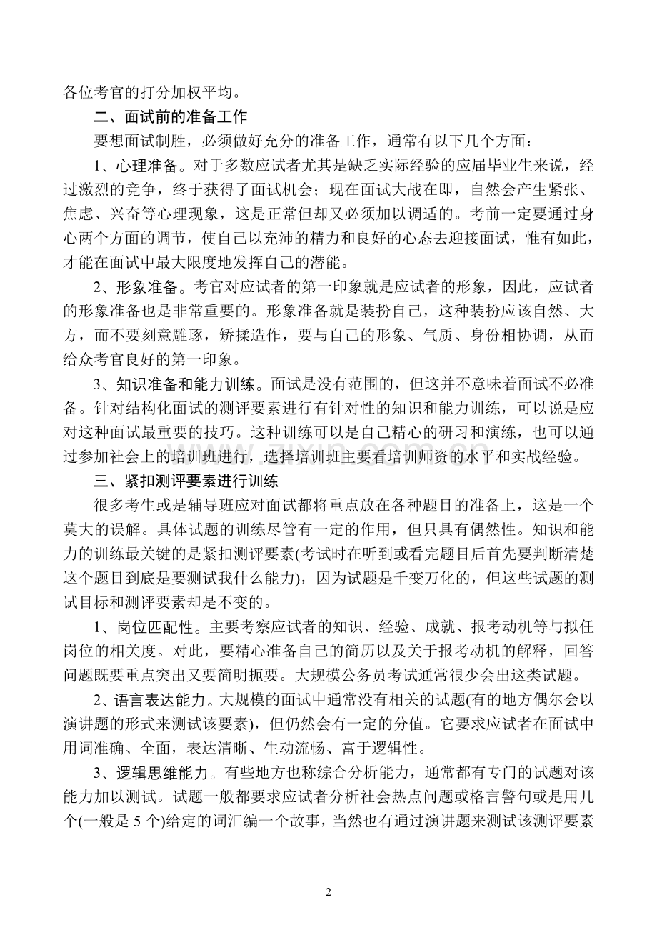 结构化面试技巧.doc_第2页