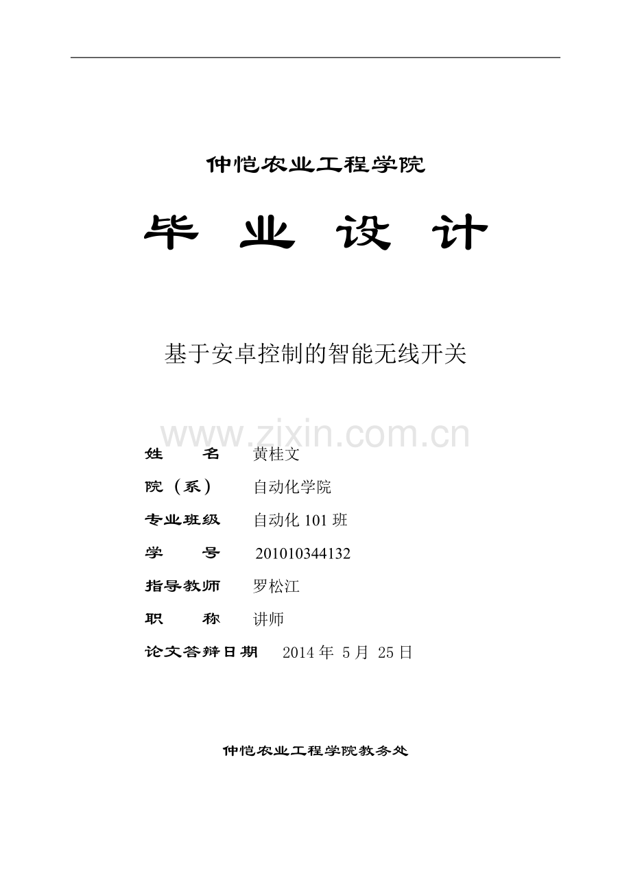 基于安卓控制的智能无线开关-毕业设计论文.doc_第1页