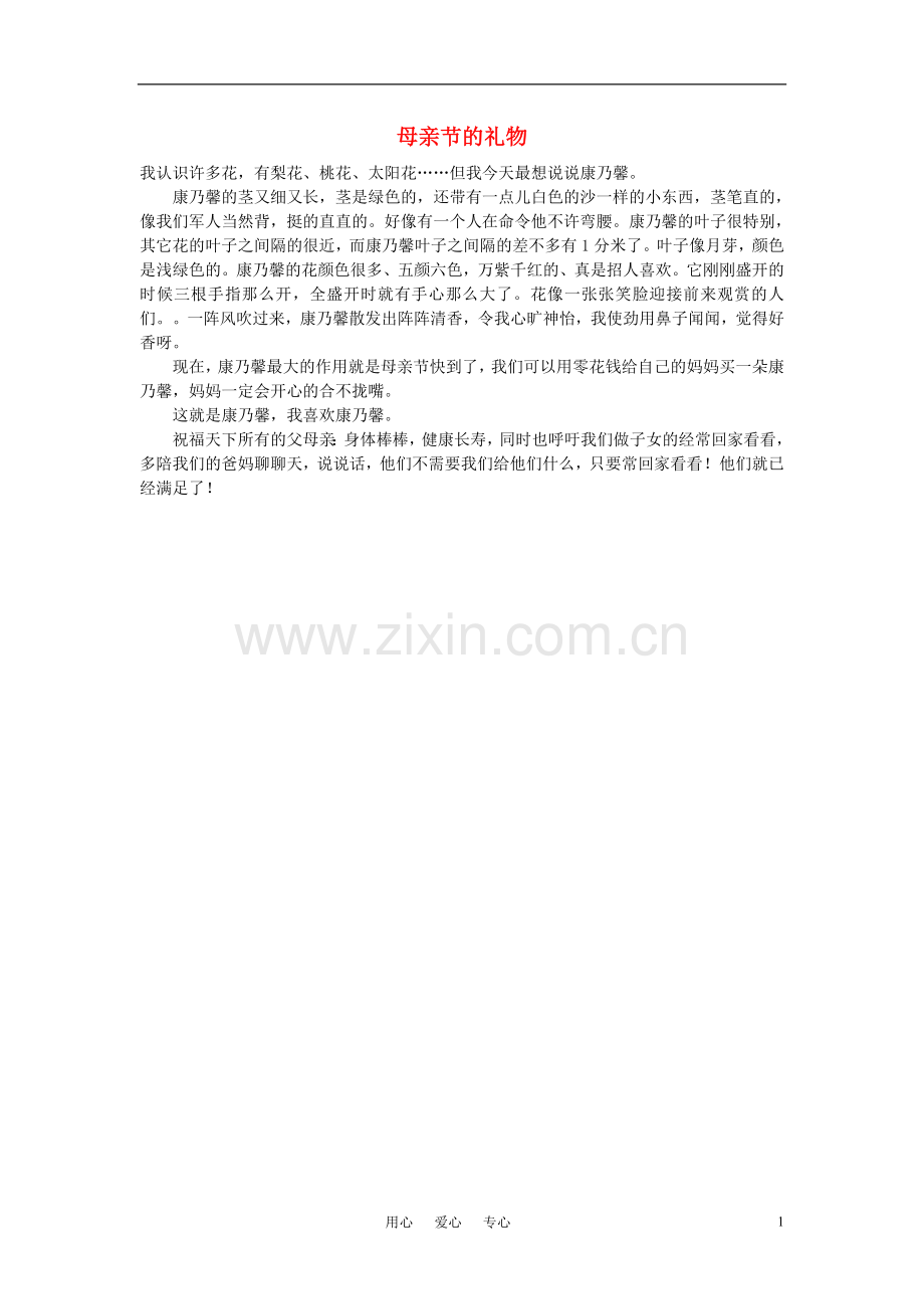 高中语文-母亲节的礼物作文素材.doc_第1页