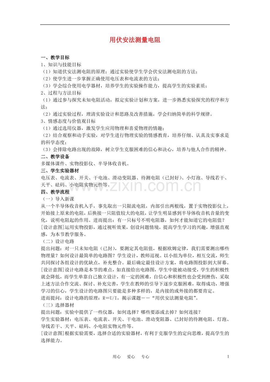 高中物理竞赛《用伏安法测电阻》教案.doc_第1页