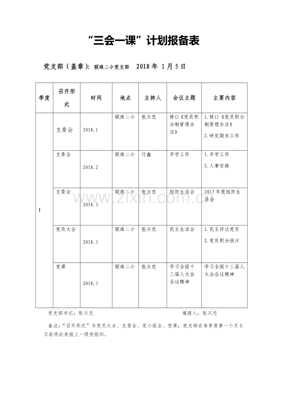 三会一课计划报备表.docx_第1页