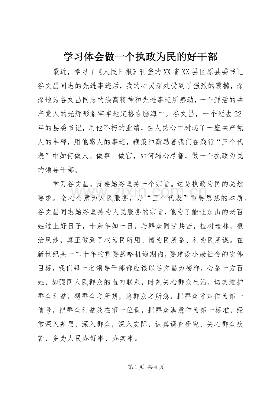 学习体会做一个执政为民的好干部.docx_第1页