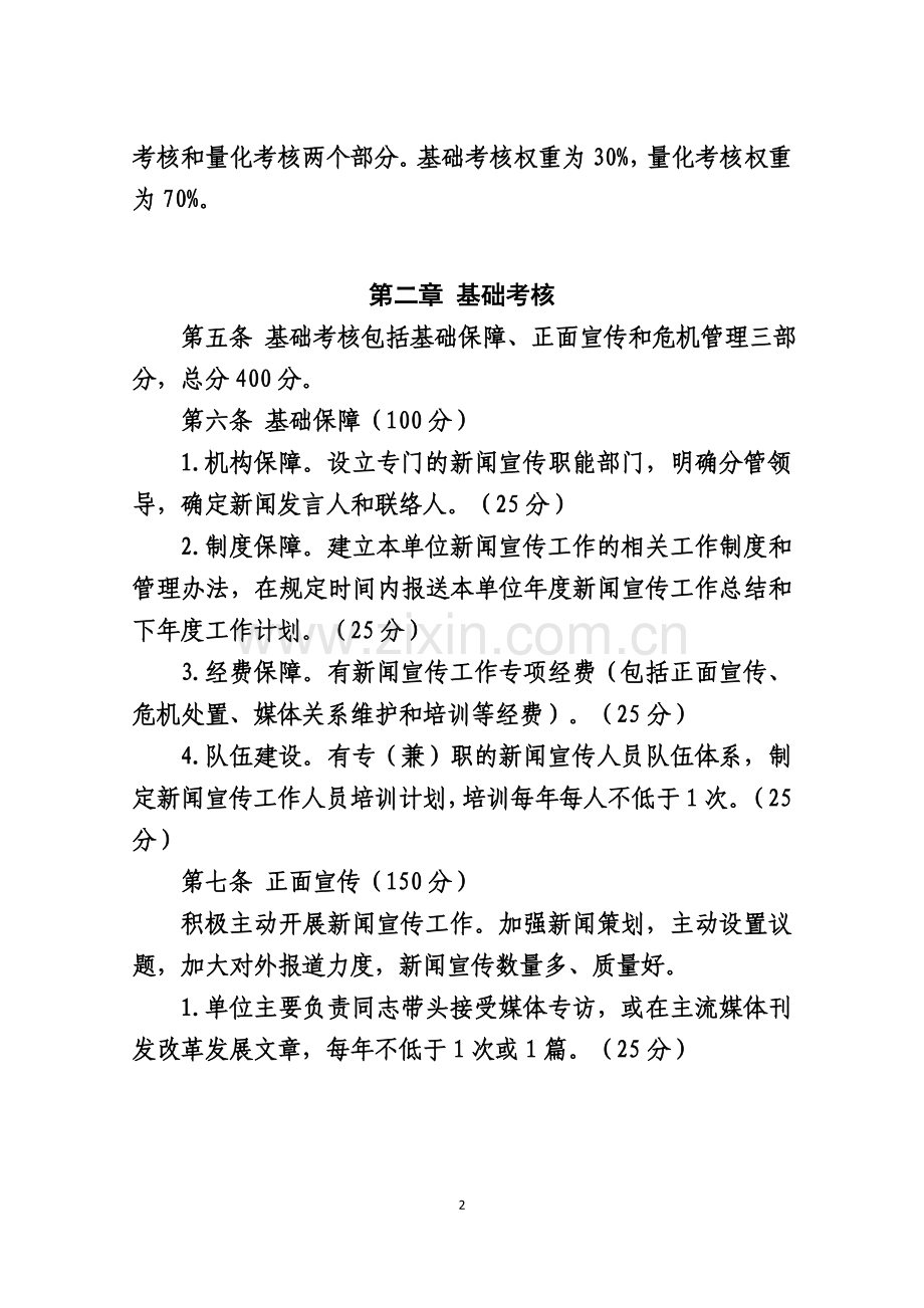 中国石化新闻宣传工作考核评比办法.doc_第2页