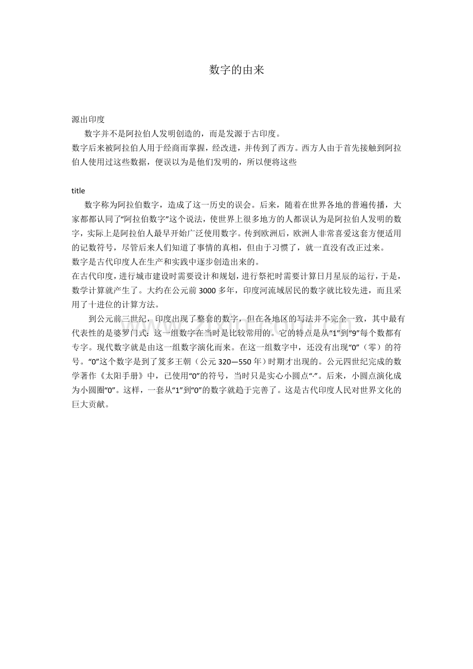 小学数学人教一年级数字的由来.docx_第1页