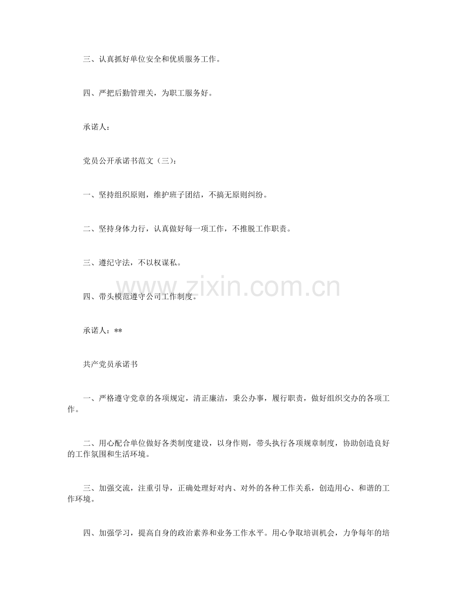 党员公开承诺书范文.docx_第2页