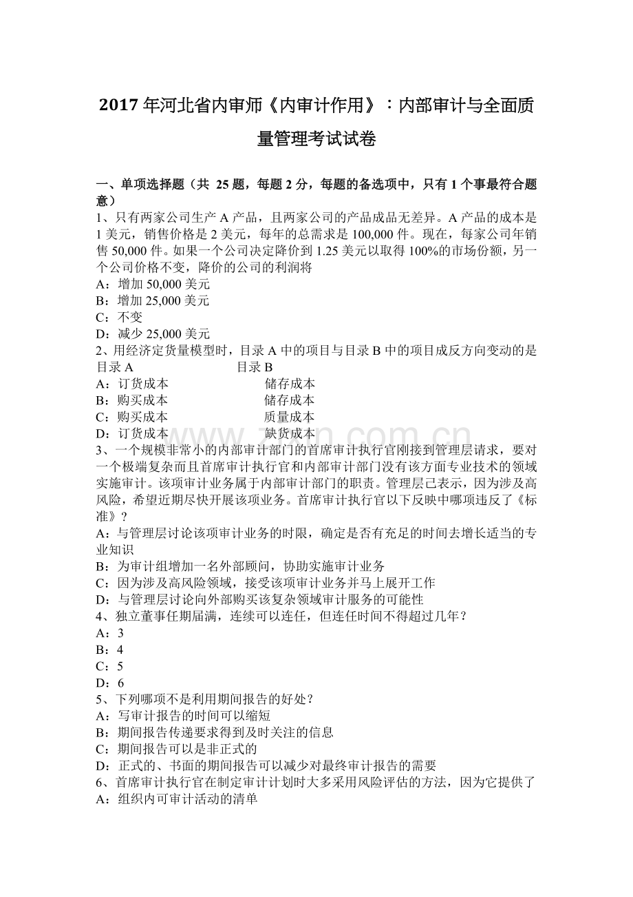 2017年河北省内审师《内审计作用》：内部审计与全面质量管理考试试卷.docx_第1页