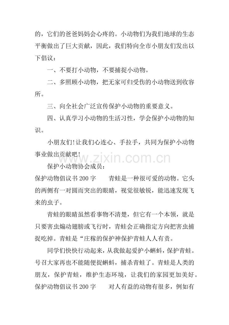 保护动物倡议书200字.docx_第2页