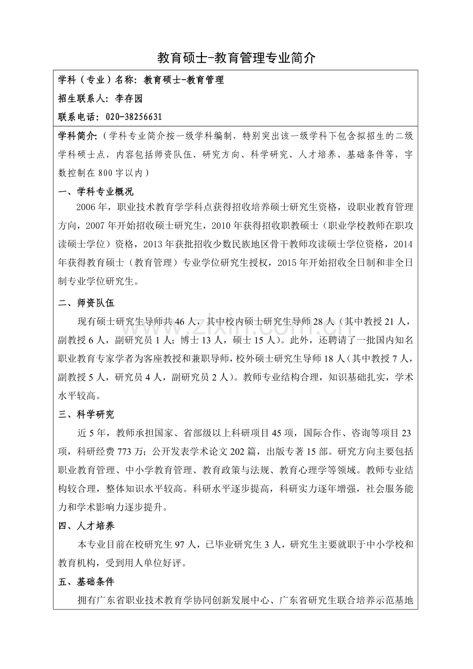 教育硕士-教育管理专业简介.doc_第1页