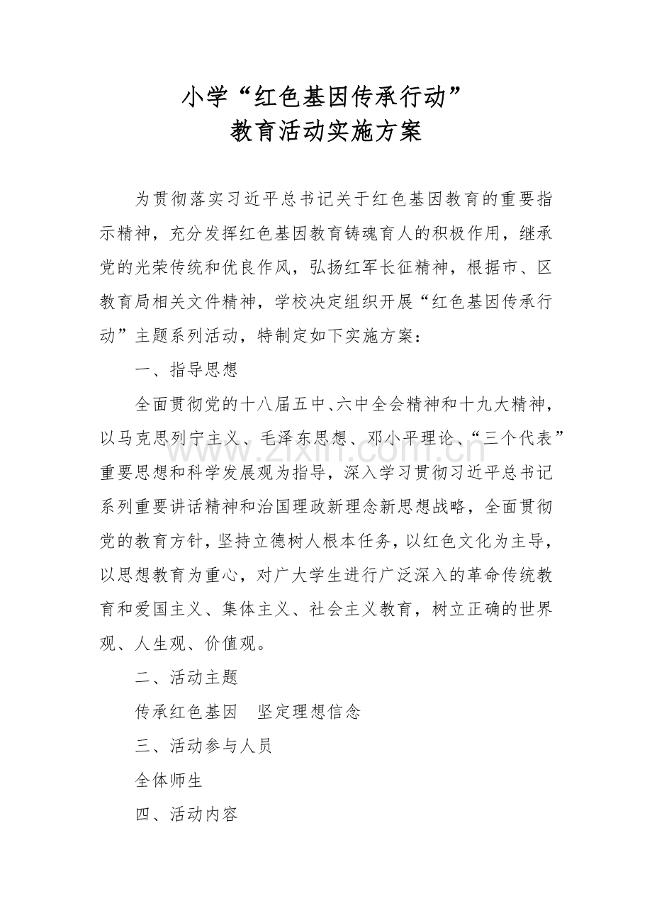 小学“红色基因传承行动”活动计划.docx_第1页