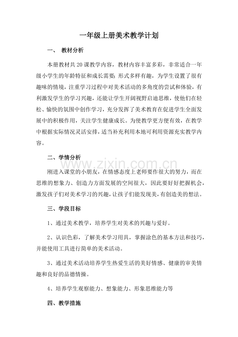 湖南美术出版社1-6年级美术上册教学计划.docx_第1页