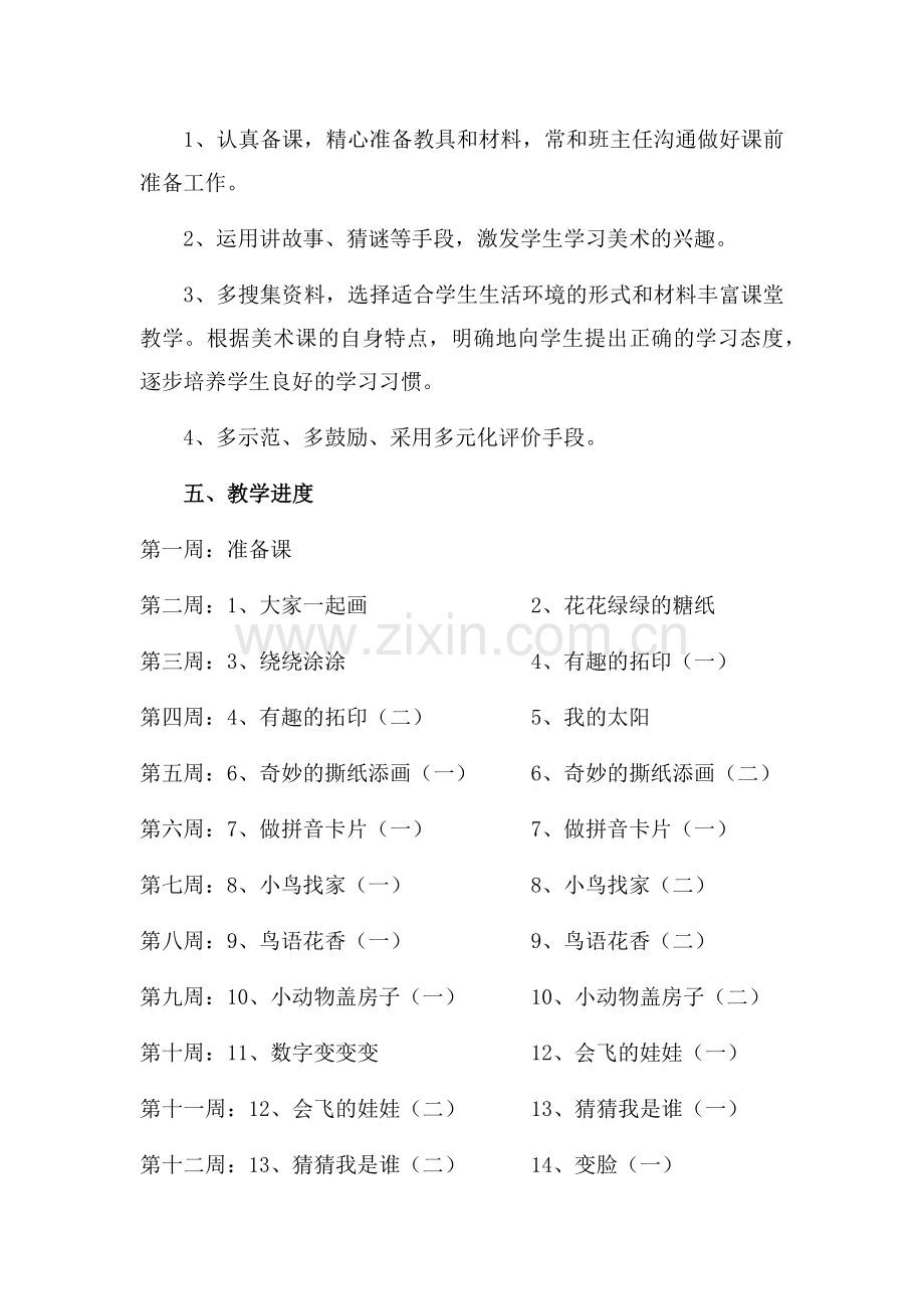 湖南美术出版社1-6年级美术上册教学计划.docx_第2页