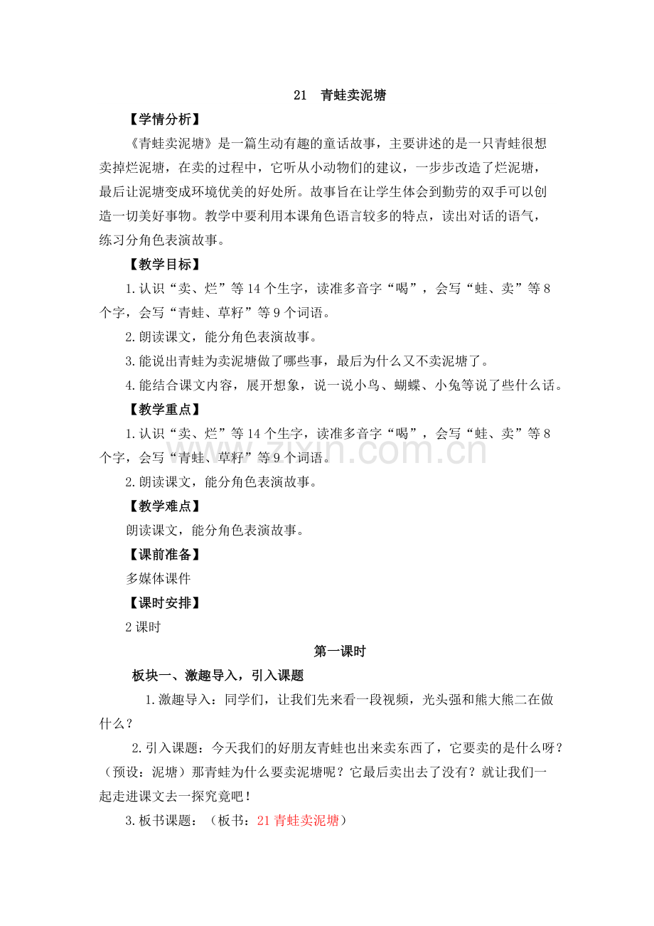 21--青蛙卖泥塘.docx_第1页
