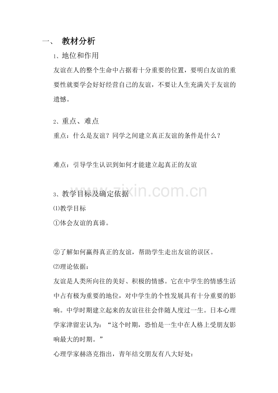 友谊-心理健康教案设计.doc_第1页