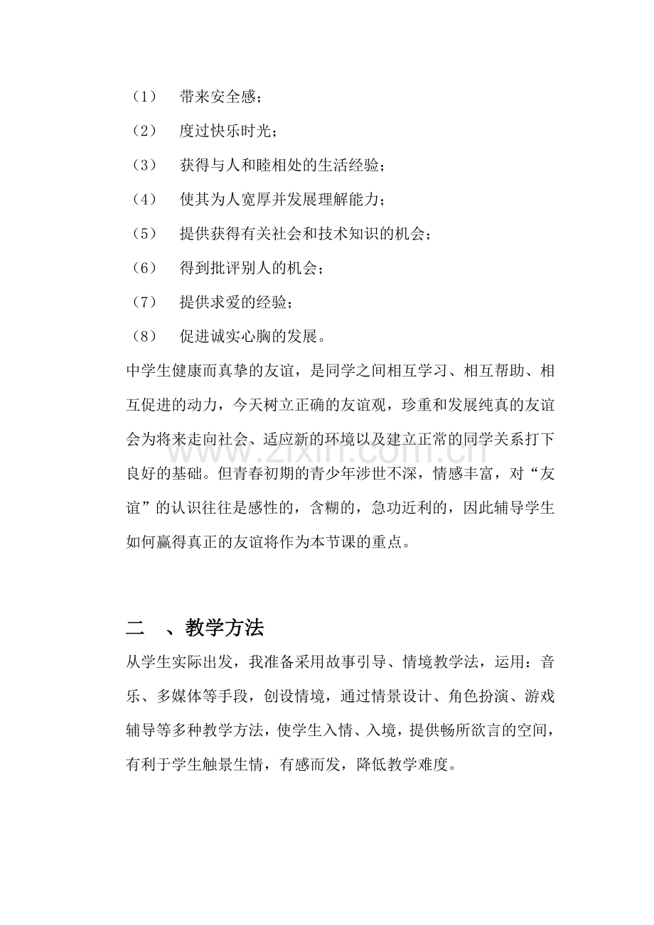 友谊-心理健康教案设计.doc_第2页