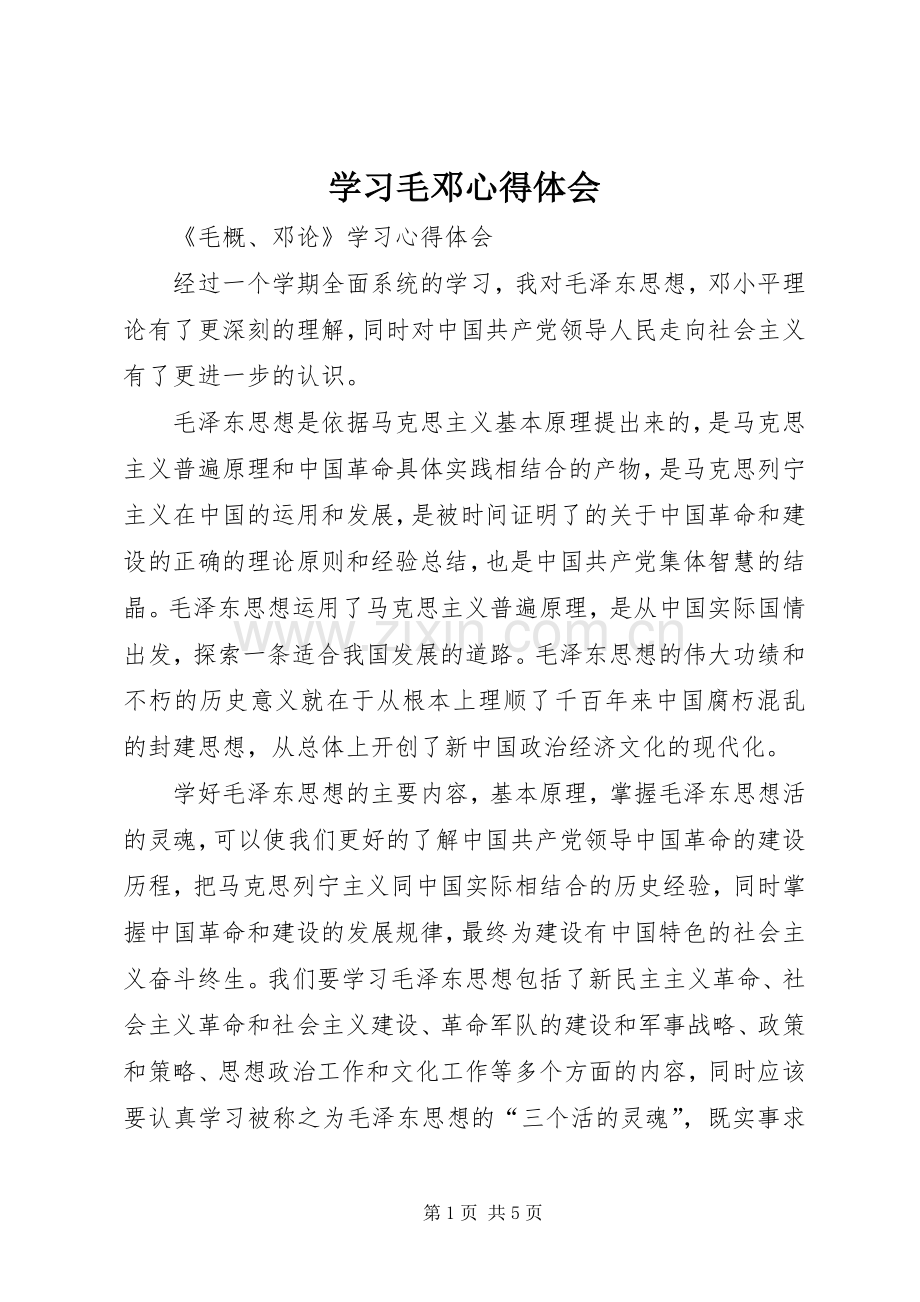 学习毛邓体会心得.docx_第1页