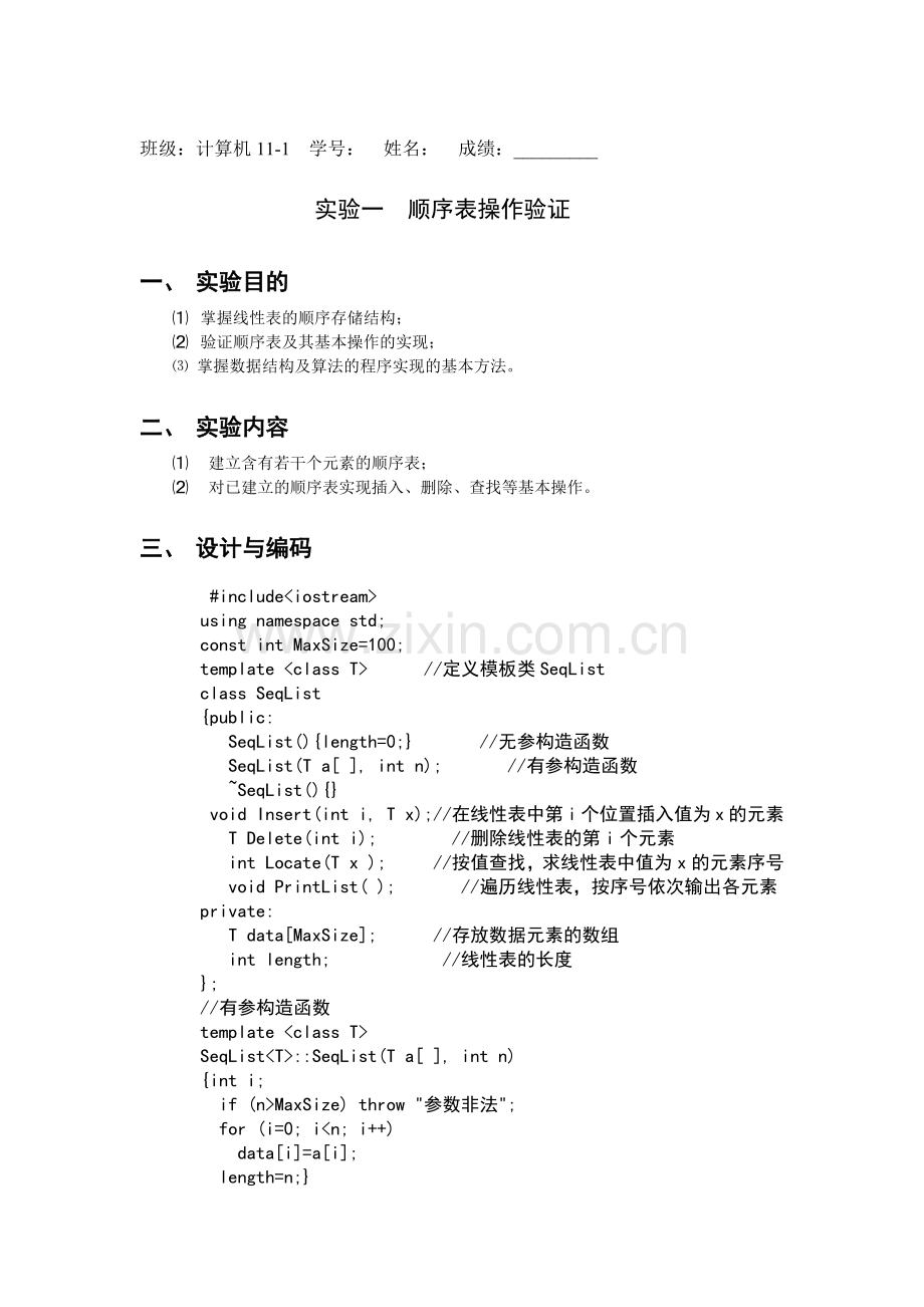 顺序表验证实验作业.docx_第1页