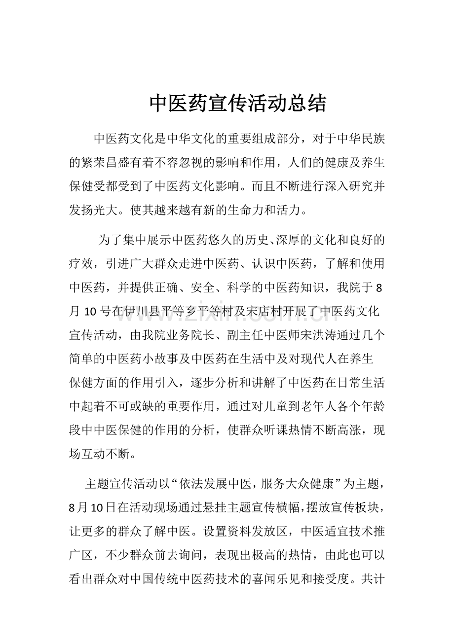 中医药宣传活动总结.docx_第1页