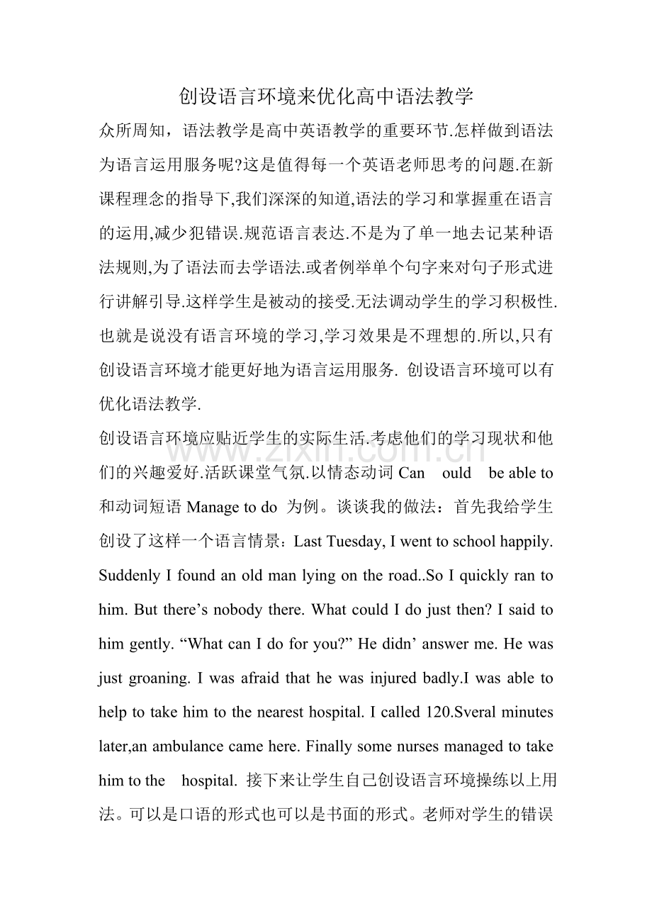 创设语言环境来优化高中语法教学.doc_第1页