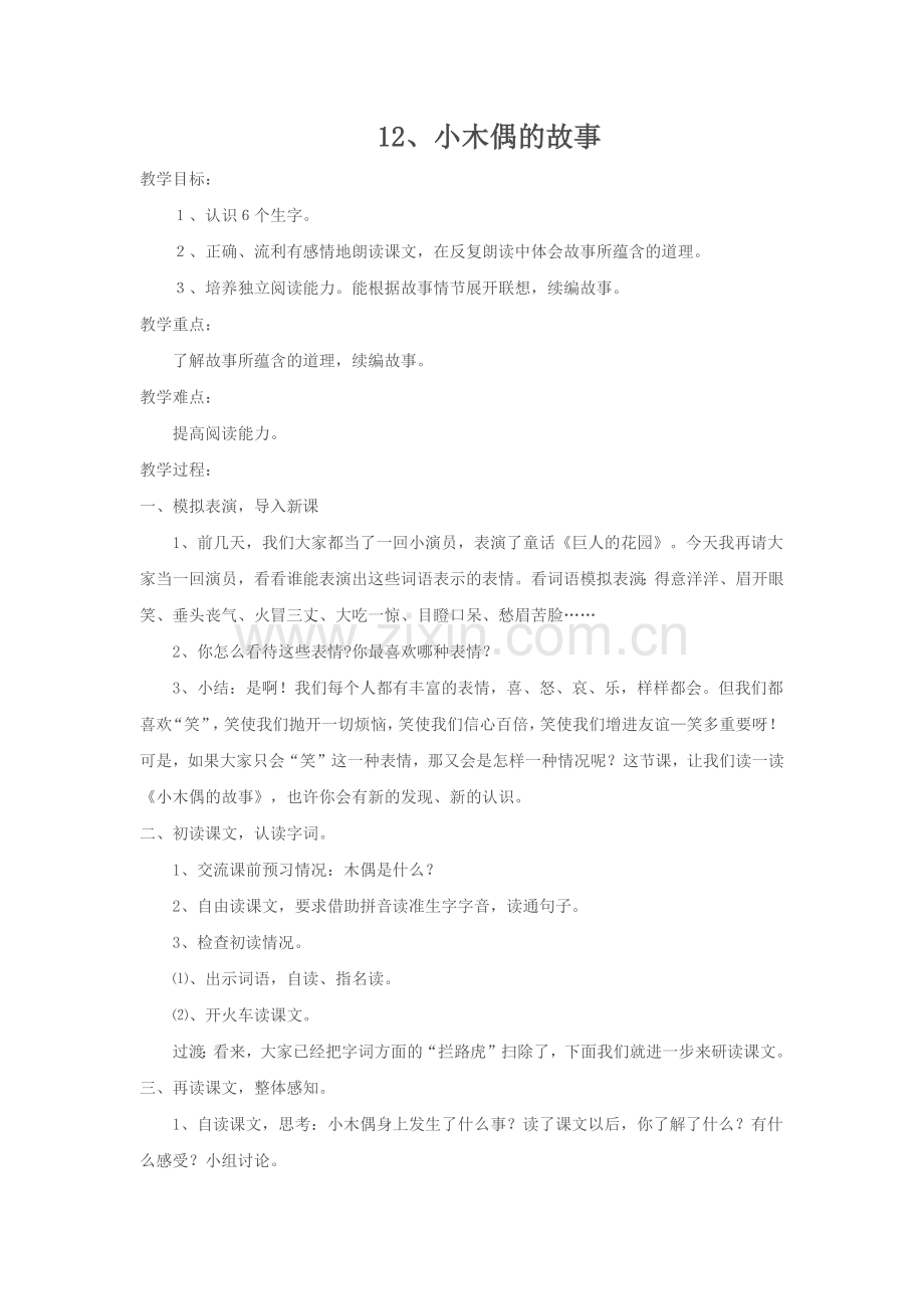 人教版四年级上册语文第12课《小木偶的故事》教学设计.docx_第1页