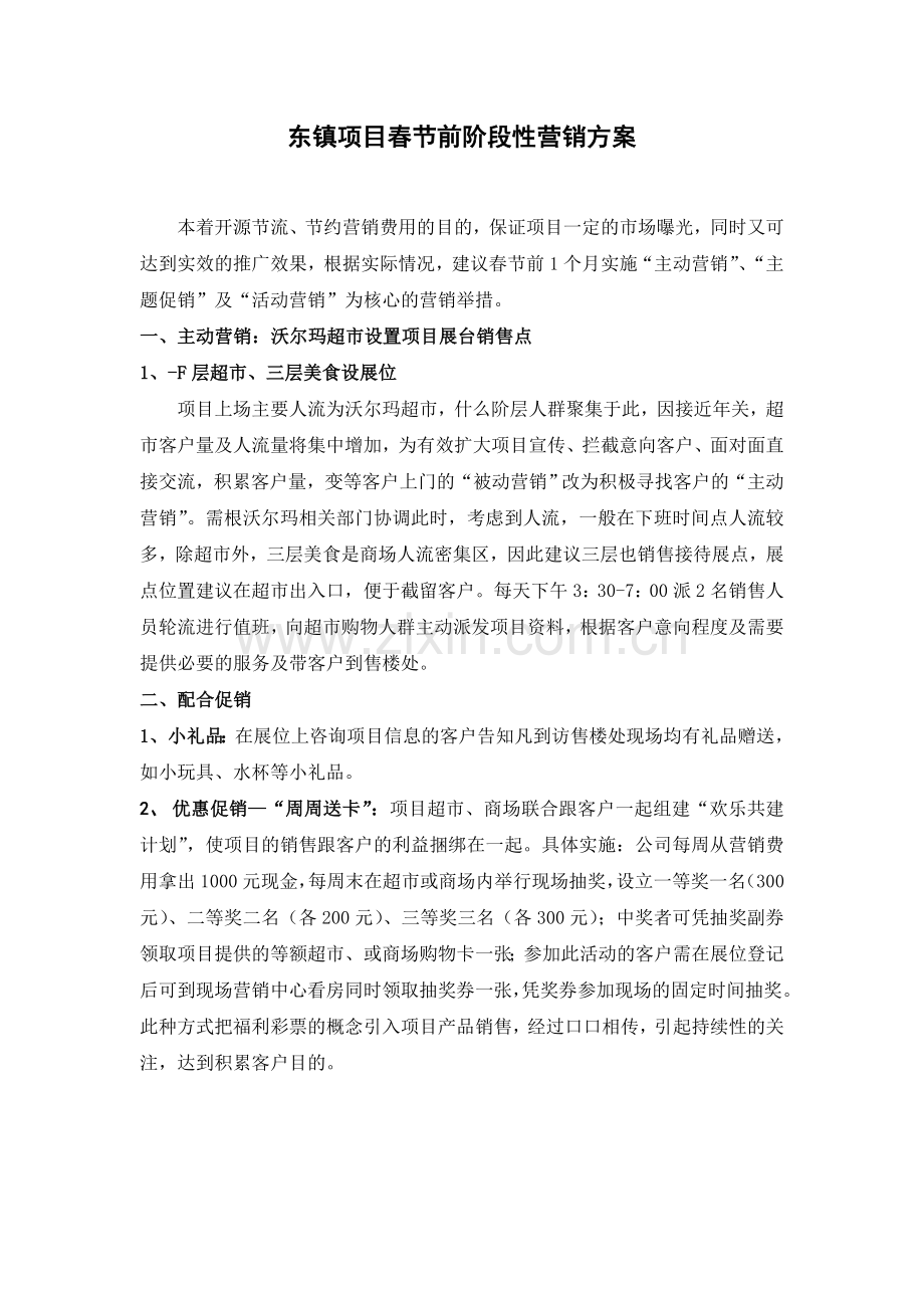 东镇项目春节前阶段性营销方案.doc_第1页