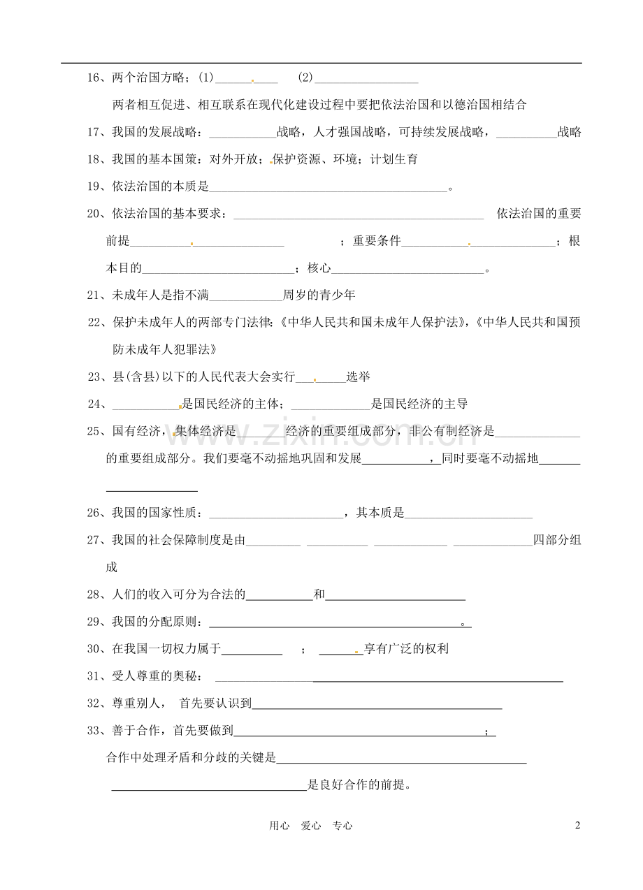 江苏省常州市翠竹中学九年级政治-重点基础知识必读必背练习(无答案)-人教新课标版.doc_第2页