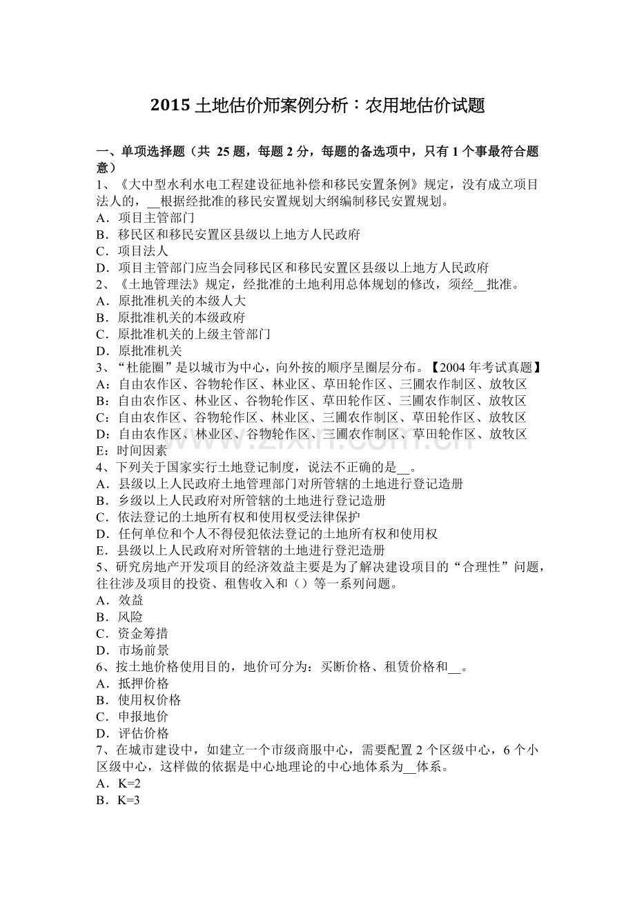 2015土地估价师案例分析：农用地估价试题.docx_第1页