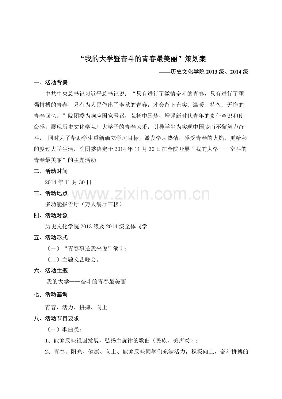 奋斗的青春最美丽主题团日活动策划.docx_第2页