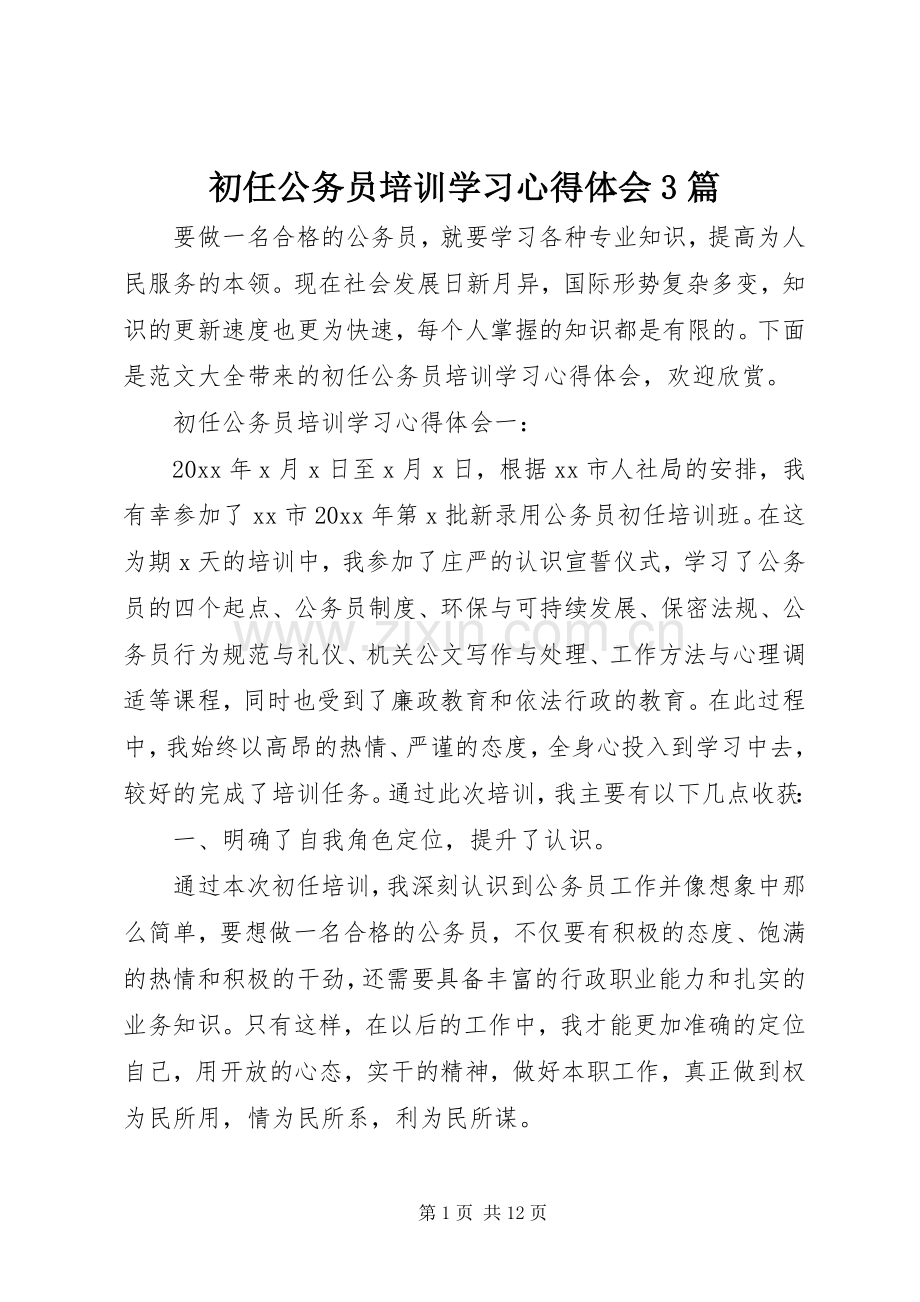 初任公务员培训学习体会心得3篇.docx_第1页