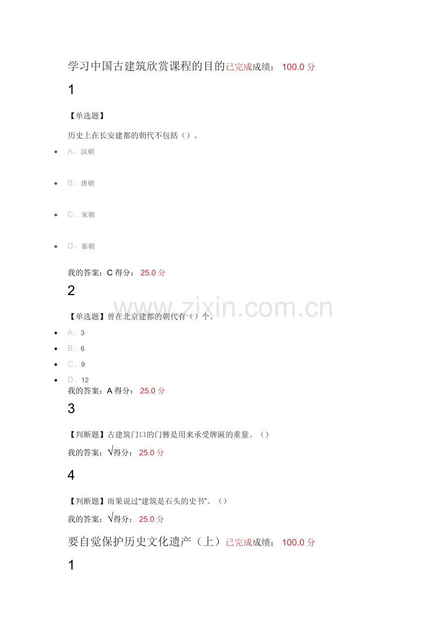 2017中国古建筑欣赏与设计-满分课后答案.docx_第1页