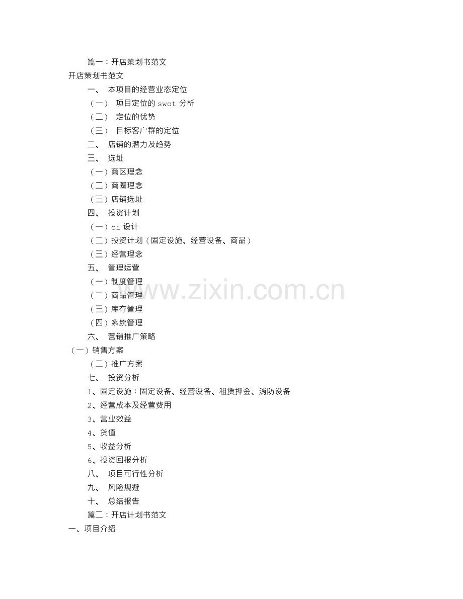 开店策划书范文(共7篇).doc_第1页