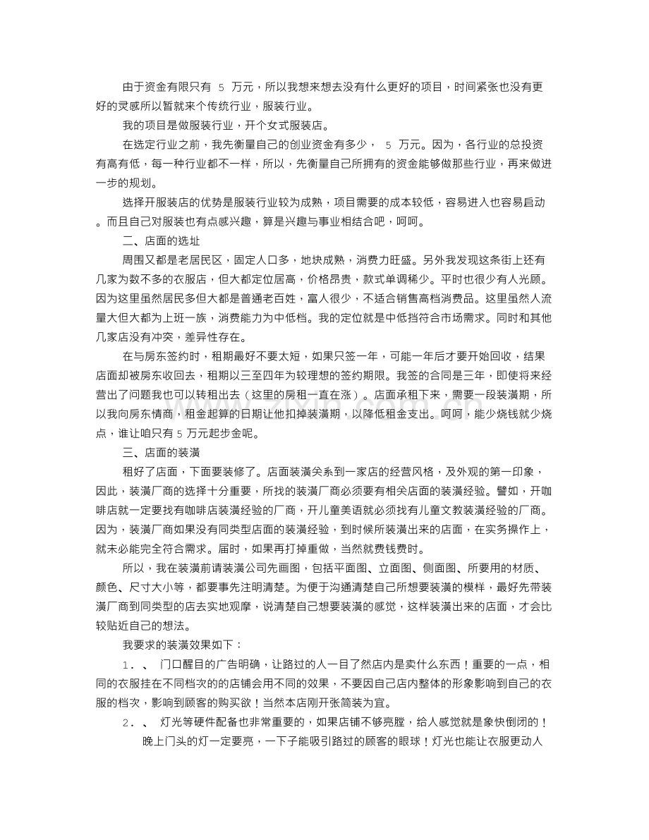 开店策划书范文(共7篇).doc_第2页