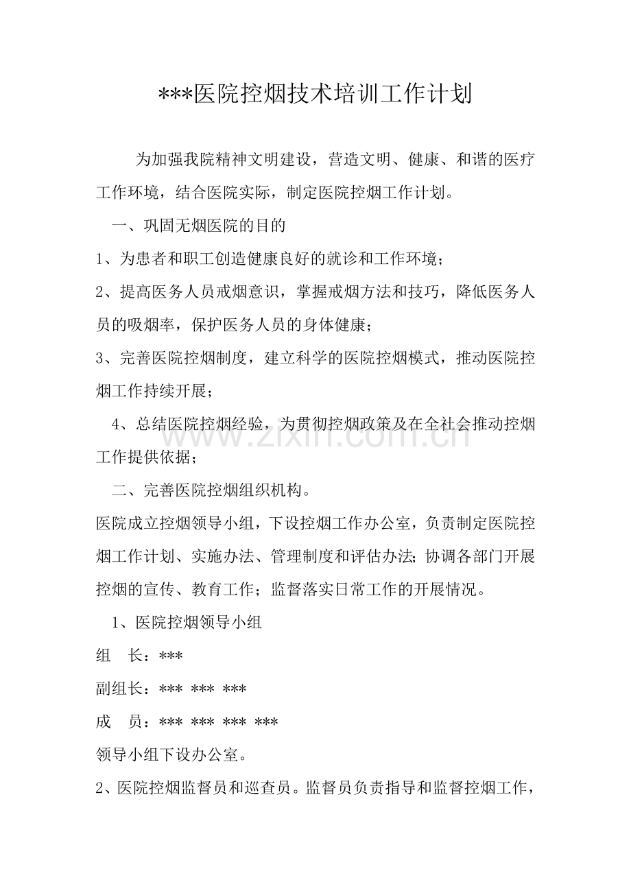 医院控烟技术培训工作计划.doc_第1页