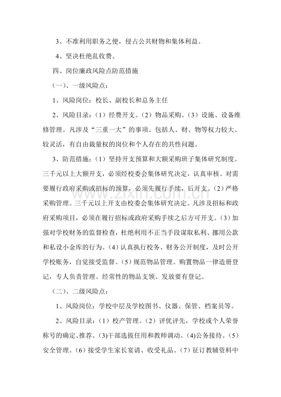 岗位廉政风险点及防范制度.doc_第2页