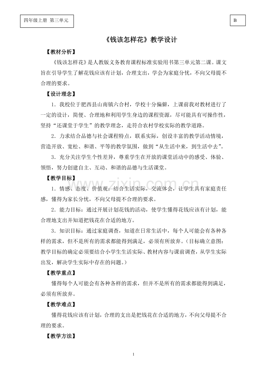 品德《钱该怎样花》教学设计.doc_第1页