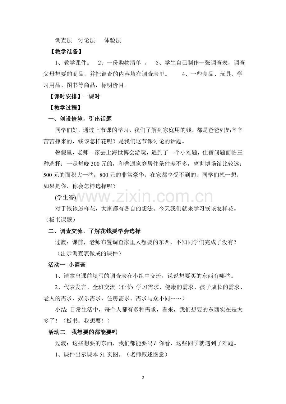 品德《钱该怎样花》教学设计.doc_第2页