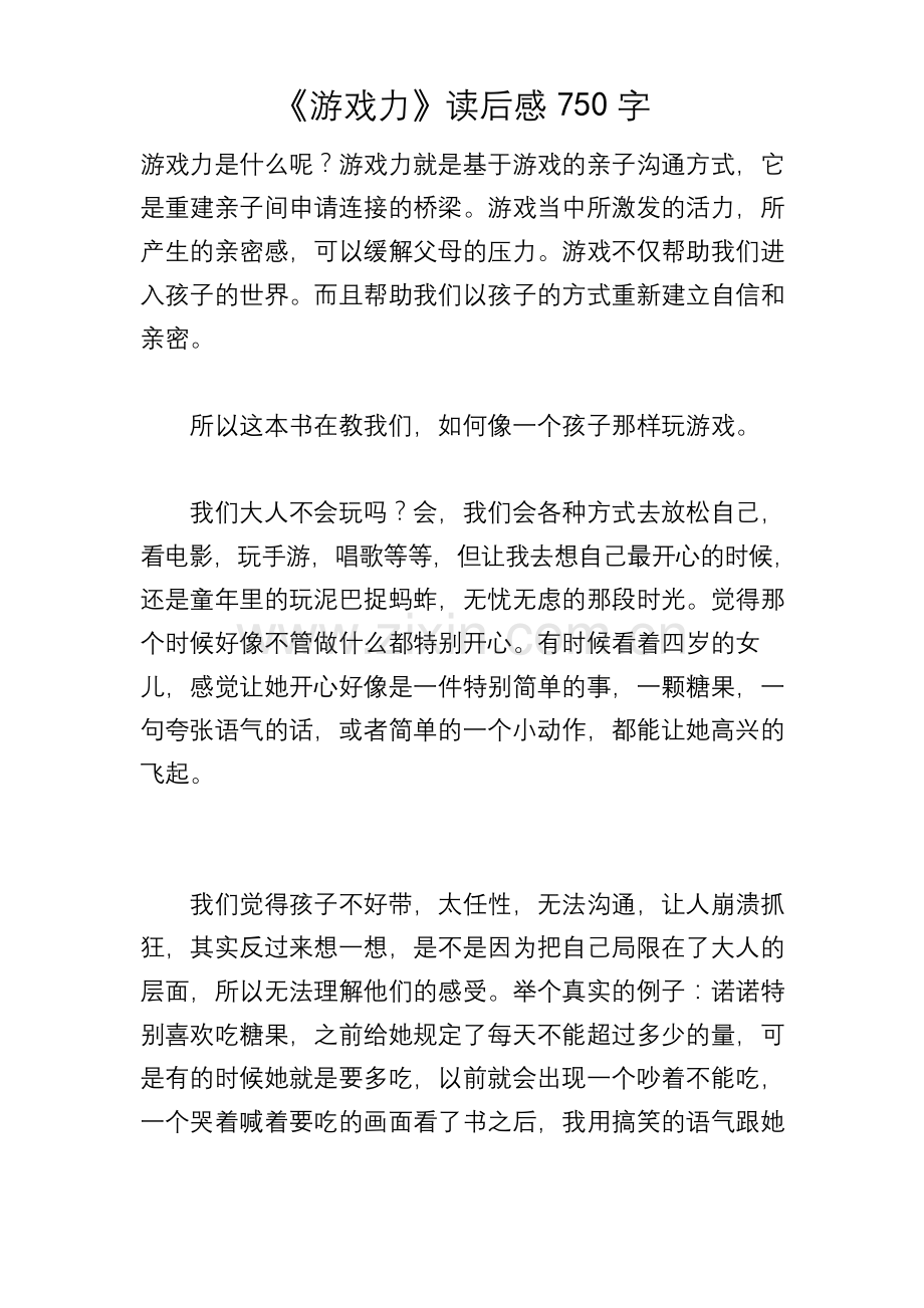 《游戏力》读后感750字.docx_第1页