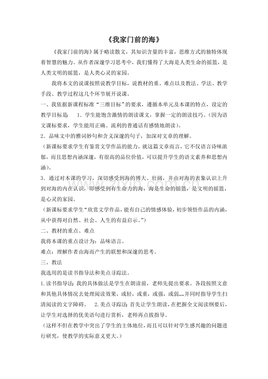 五上语文YW-版《我家门前的海》说课稿.doc_第1页