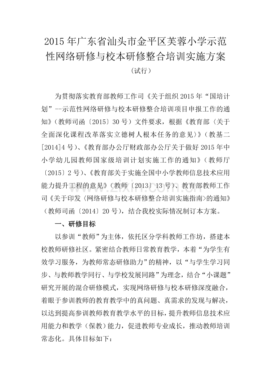 2015年汕头市芙蓉小学示范性网络研修与校本研修整合培训实施方案(1).docx_第1页