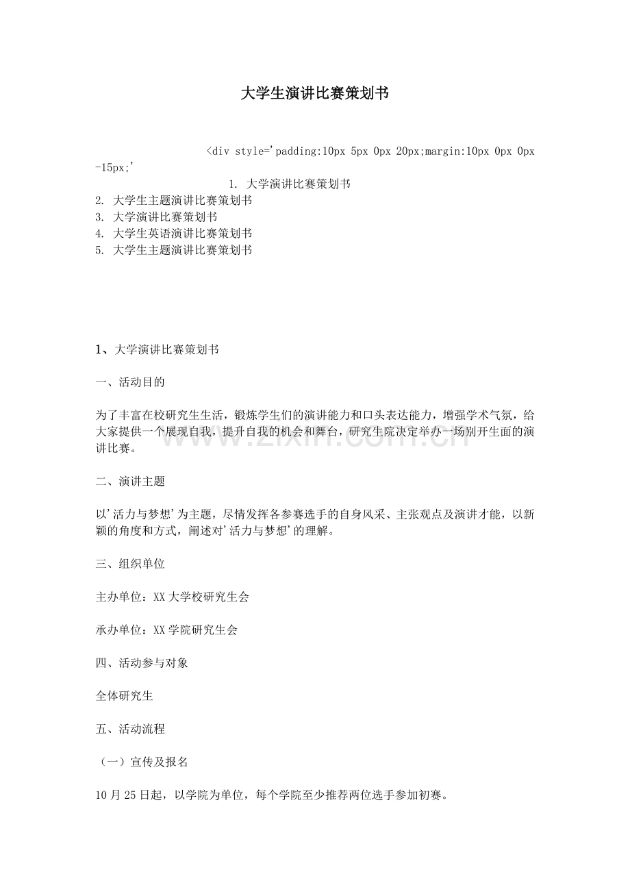 大学生演讲比赛策划书.doc_第1页