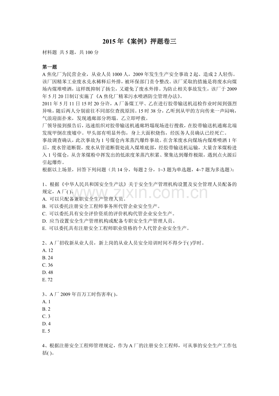2015年《案例》模拟卷三及答案.doc_第1页