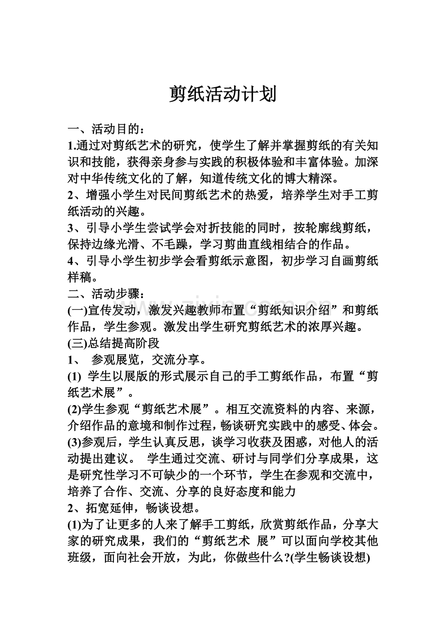 剪纸-活动计划.doc_第2页