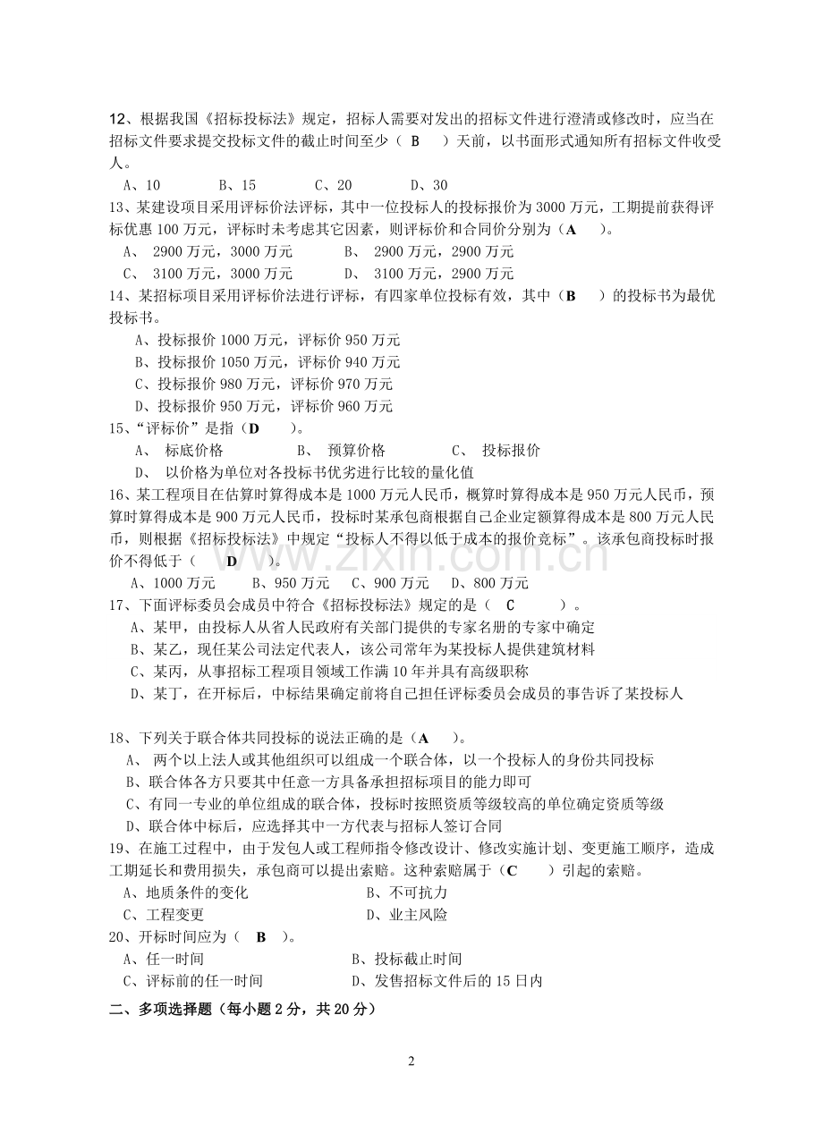 招投标与合同管理试卷及答案A.doc_第2页