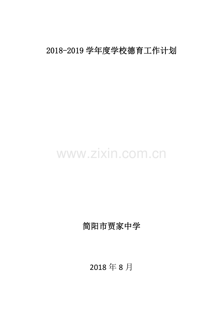 2018-2019学年度德育工作计划.docx_第1页