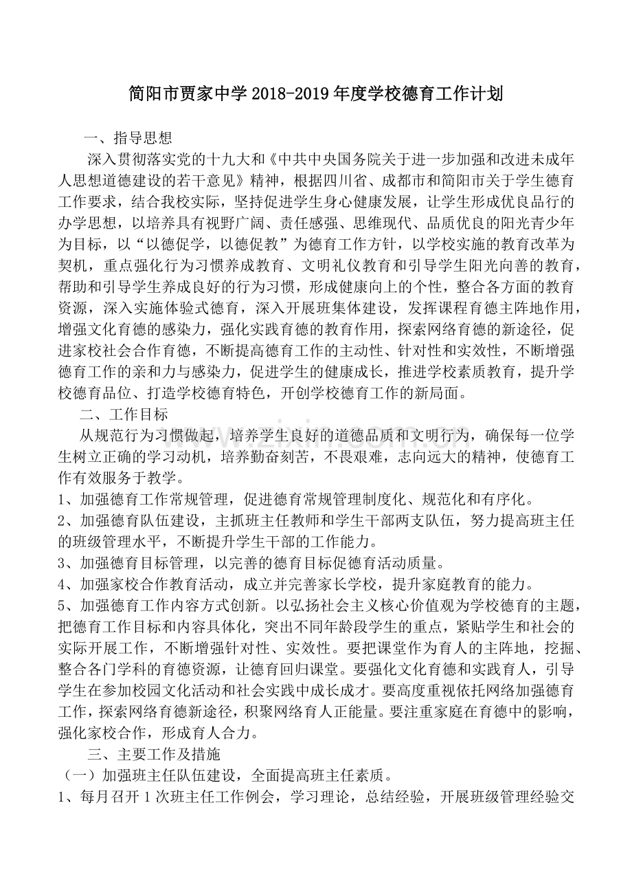 2018-2019学年度德育工作计划.docx_第2页