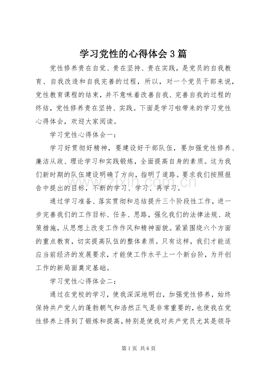 学习党性的体会心得3篇.docx_第1页