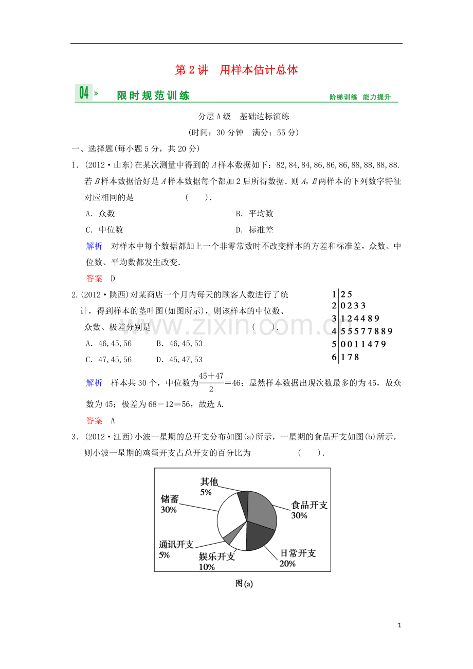 【创新设计】(浙江专用)2014届高考数学总复习-第11篇-第2讲-用样本估计总体限时训练-理.doc_第1页